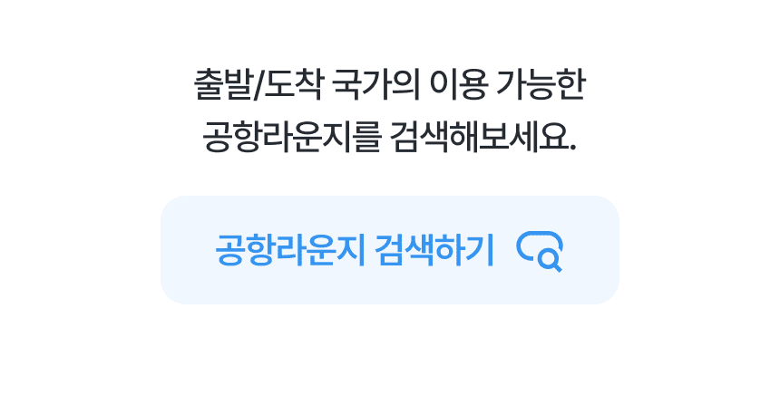 공항라운지 검색하기
